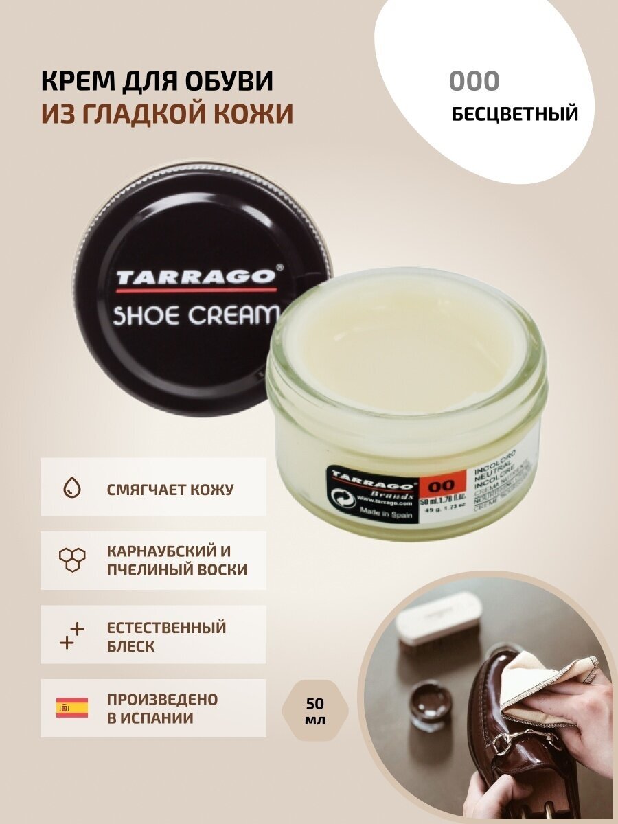 Крем для обуви, всех видов гладких кож, TARRAGO, Shoe Cream 000 Neutral (нейтральный/бесцветный)