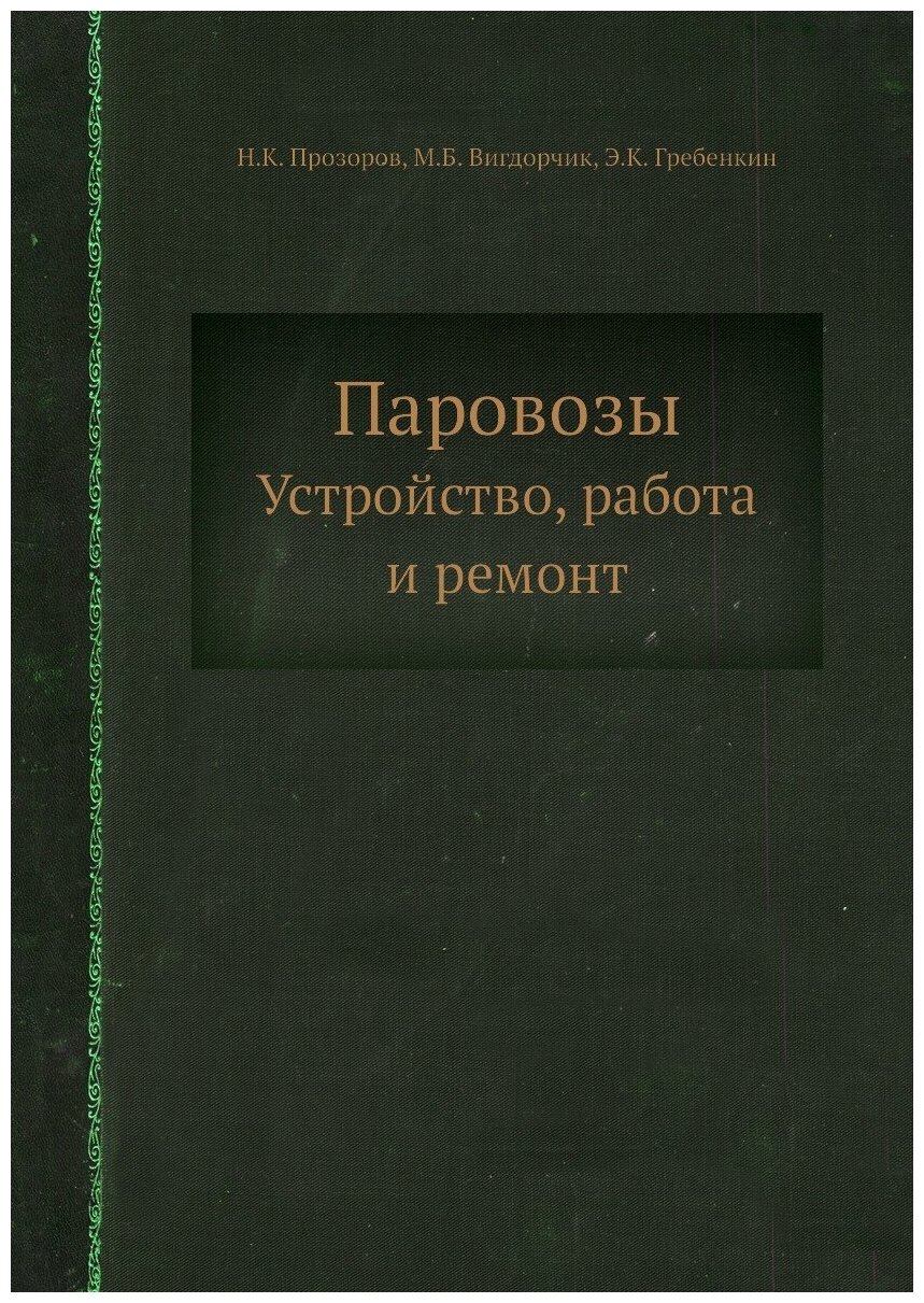 Паровозы. Устройство, работа и ремонт