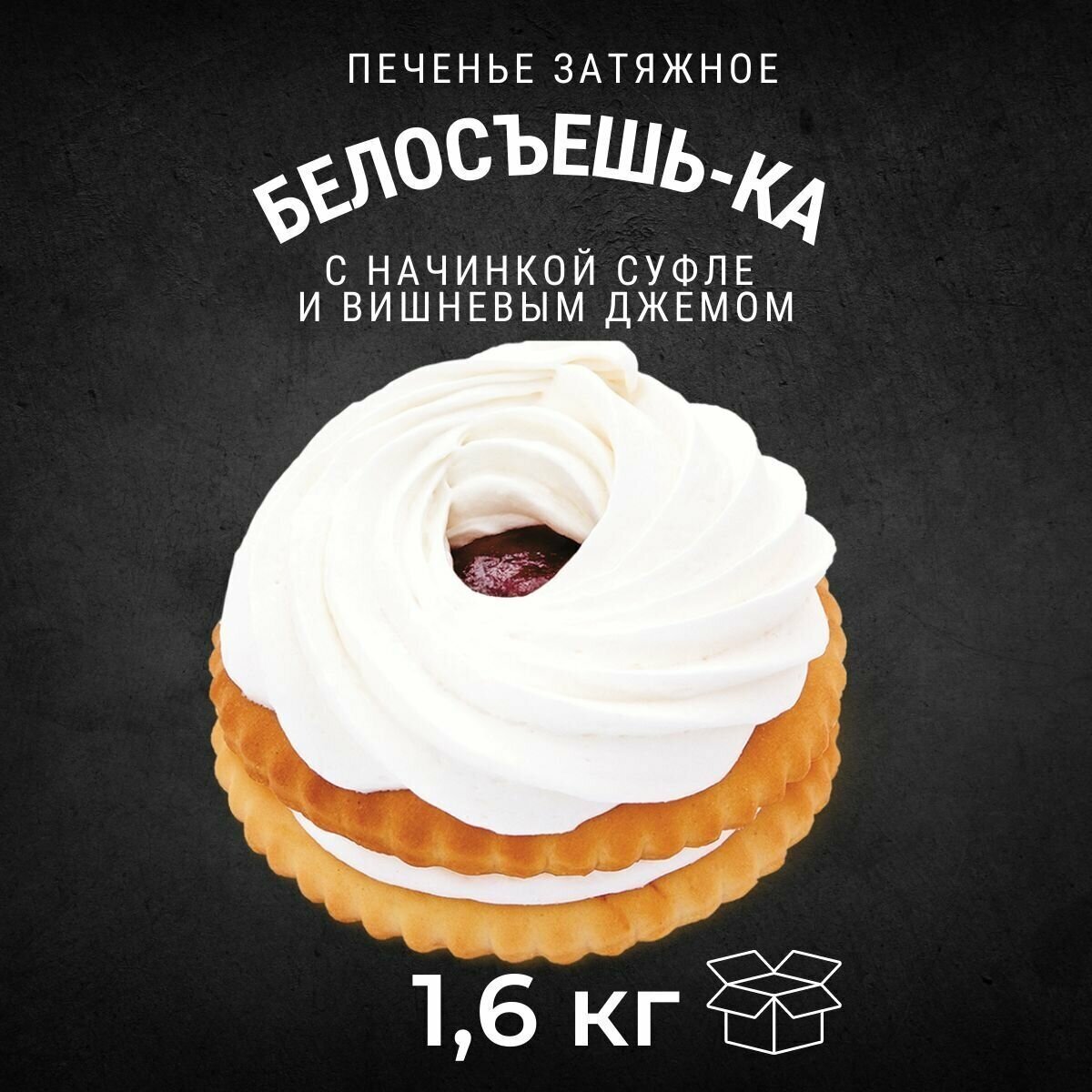 Печенье затяжное белосъешь-ка с начинкой 1,6 кг / Черногорский - фотография № 1