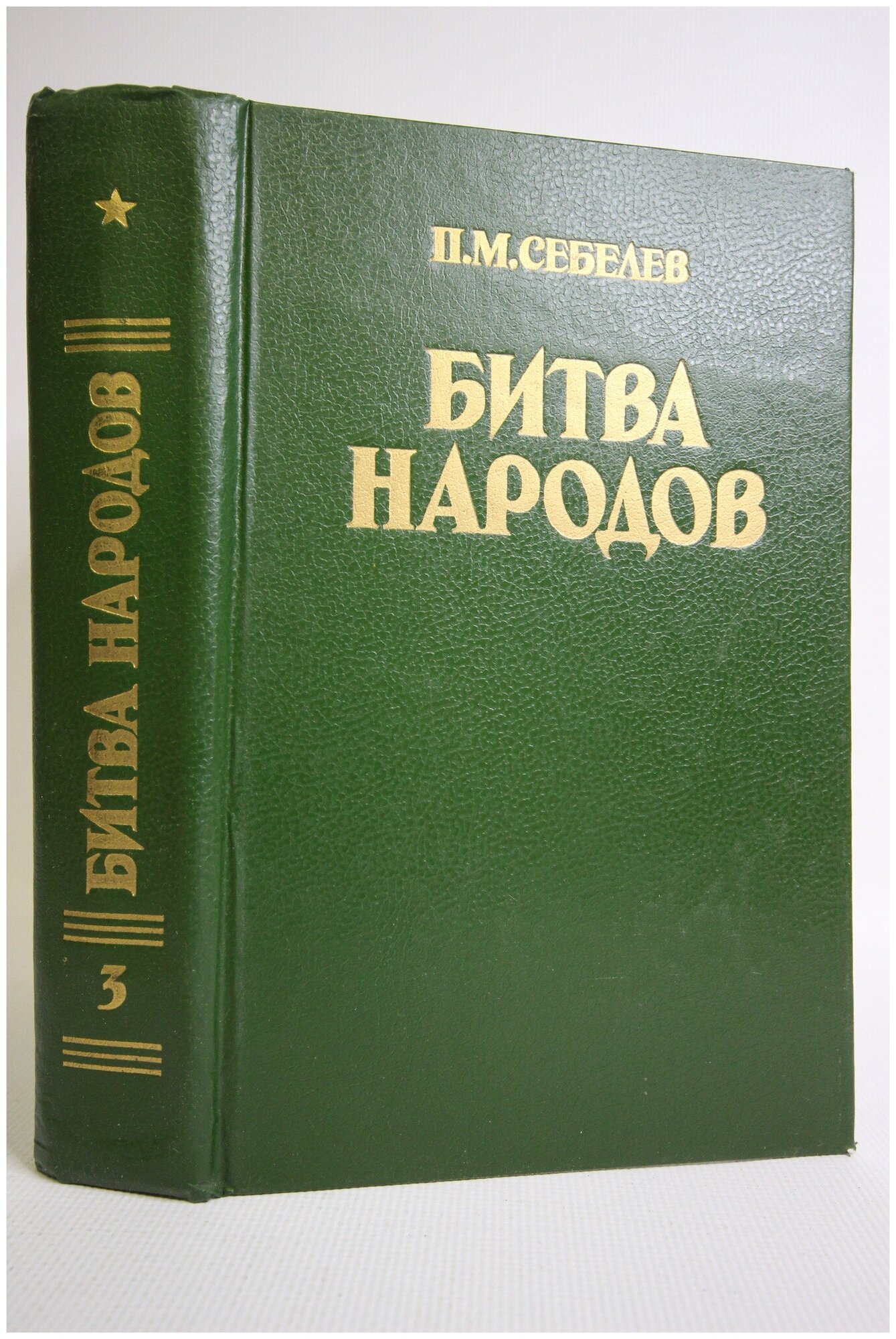 Битва народов. Дилогия в 10 частях. Части 5 и 6.