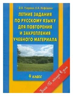 Летние задания по русскому языку для повторения и закрепления учебного материала. 4 класс - фото №1