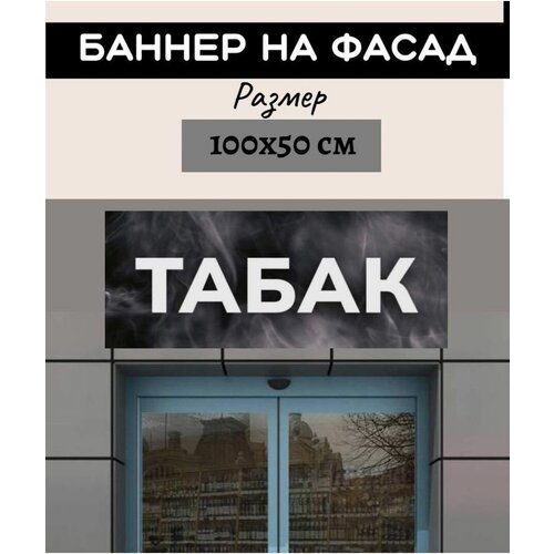 Баннер рекламный Табак