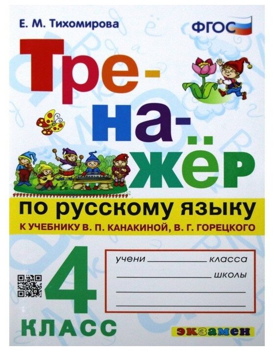 Тренажер по русскому языку. 4 класс. К учебнику В. П. Канакиной, В. Г. Горецкого Е. М. Тихомирова