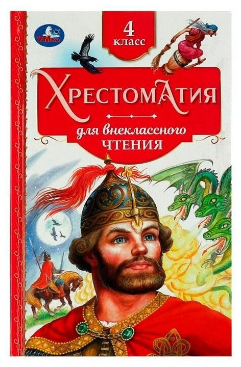 Хрестоматия. 4 класс. Внеклассное чтение