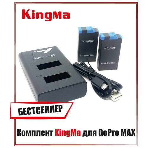 Комплект Kingma: зарядное устройство и два аккумулятора для GoPro MAX зарядное устройство на 2 акб gopro 5 с цифровым дисплеем