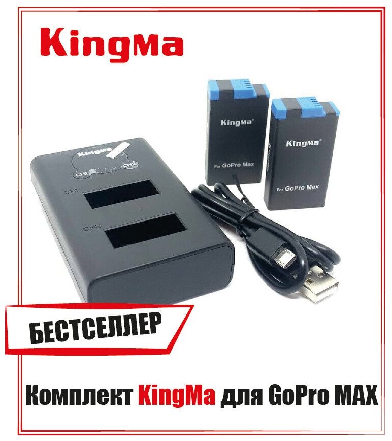 Комплект Kingma: зарядное устройство и два аккумулятора для GoPro MAX