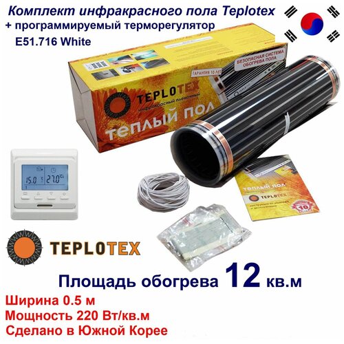 Комплект тёплого пола: Инфракрасный плёночный пол TEPLOTEX 12 кв. м/2640 Вт + Монтажный комплект+Программируемый терморегулятор Е51