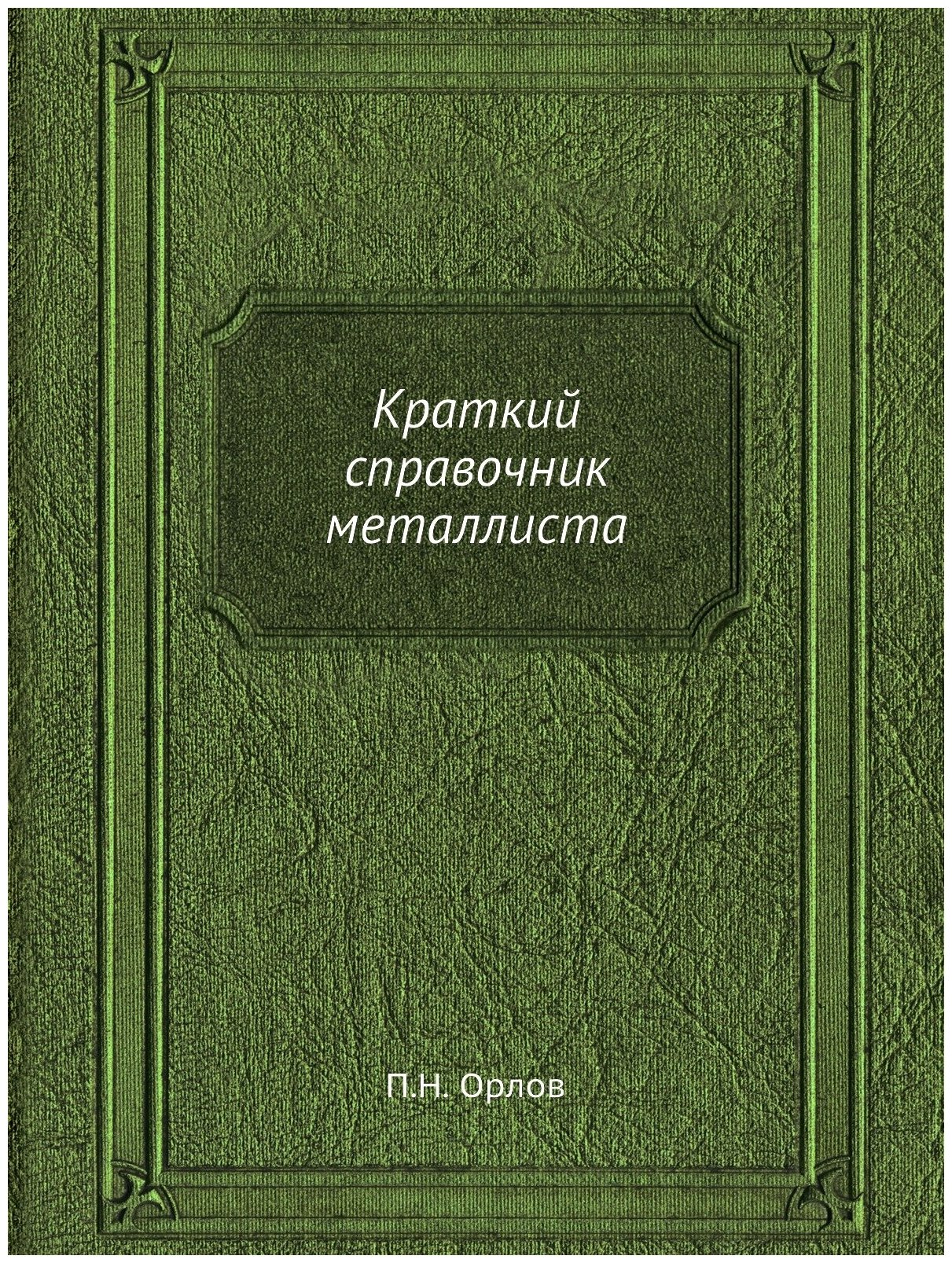 Книга Краткий Справочник Металлиста - фото №1