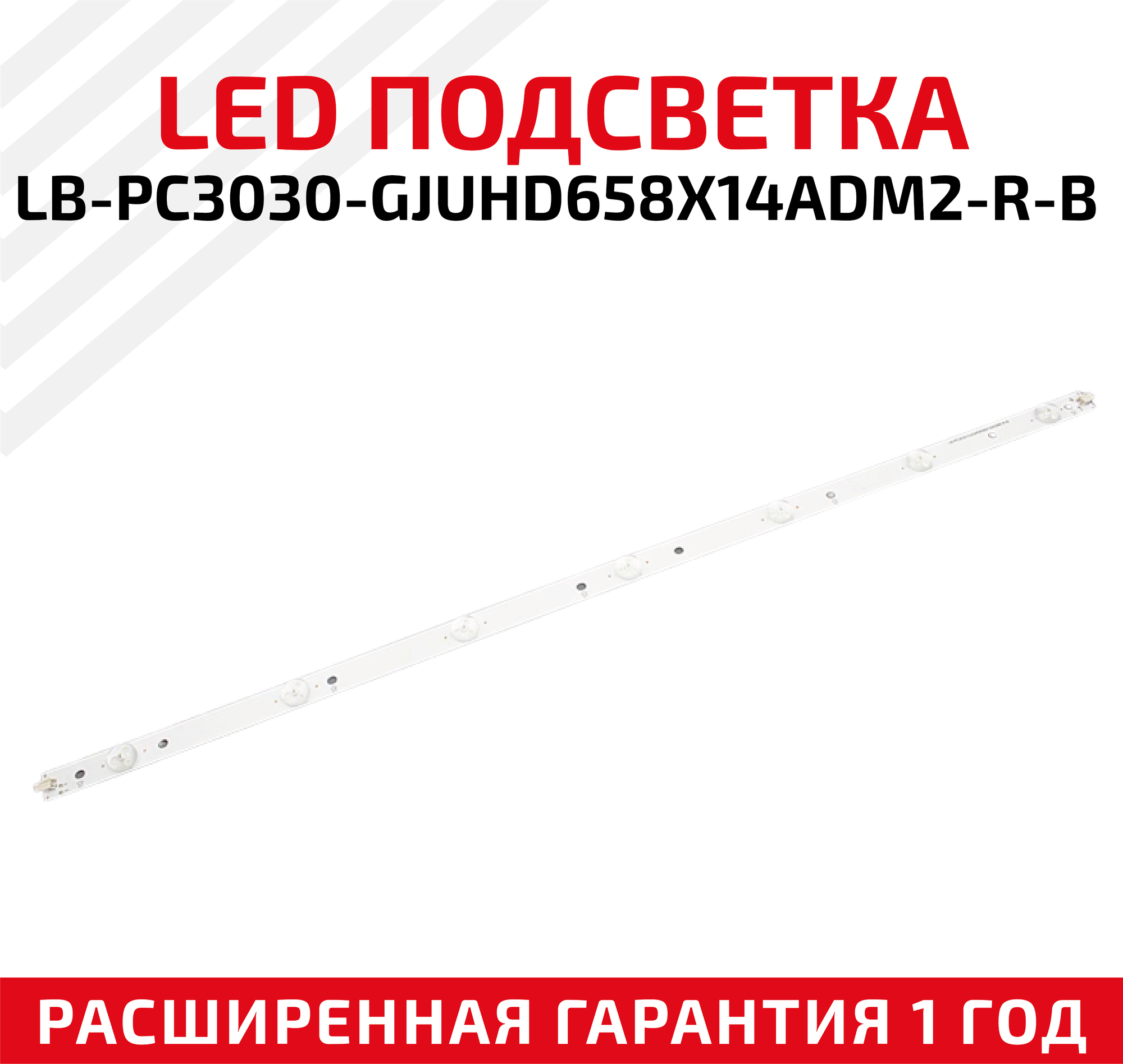 LED подсветка (светодиодная планка) для телевизора LB-PC3030-GJUHD658X14ADM2-R-B