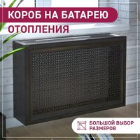 Экран на батарею отопления 1300х620х200 ExDe Верон Венге МДФ