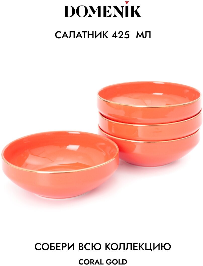 Салатник CORAL GOLD 14см DOMENIK DM3003 - фото №3