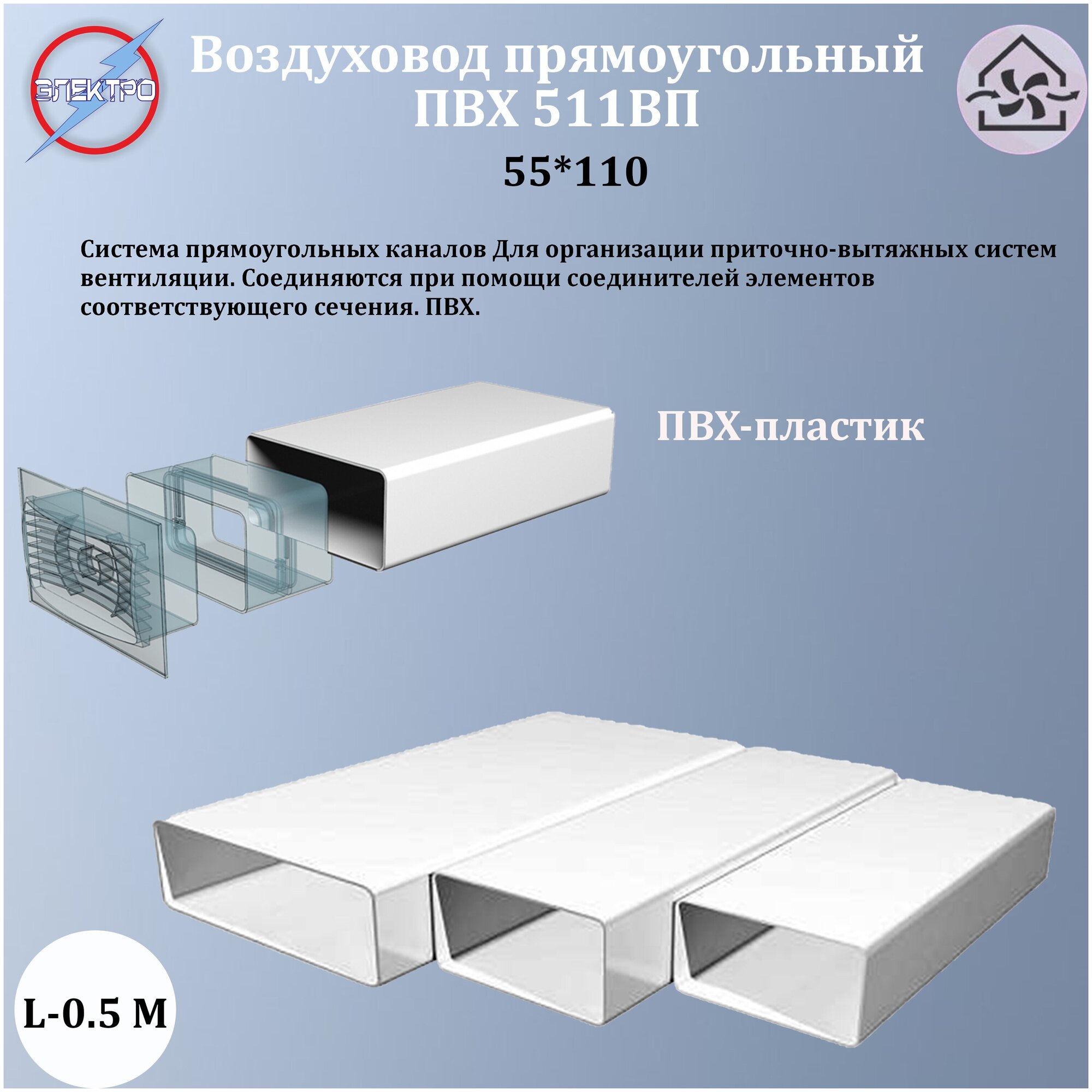 Воздуховод прямоугольный ПВХ 55х110 L05м