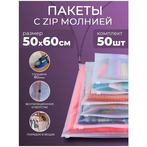 Зип лок пакет с застежкой с бегунком PROtect 50 шт. 50х60 см, матовые, с отверстием