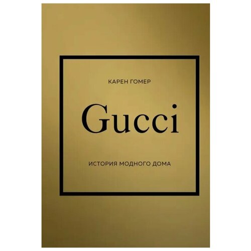 Гомер Карен. GUCCI. История модного дома