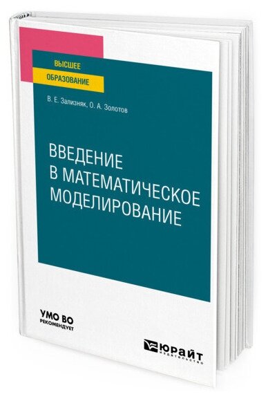 Введение в математическое моделирование