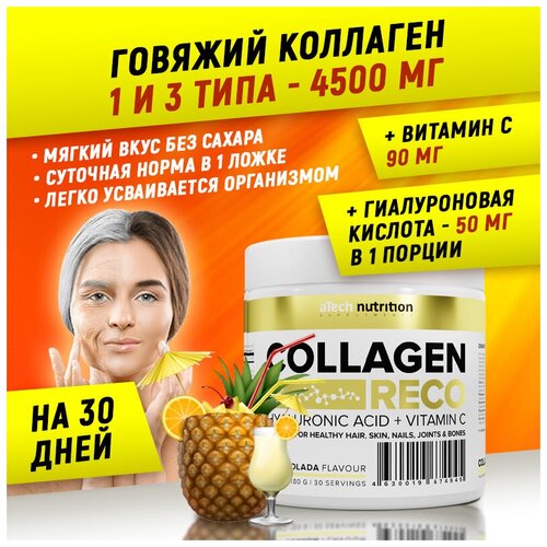 COLLAGEN RECO | Коллаген со вкусом пина-колада, aTech nutrition, 180 г. конфеты умные сладости желейные со вкусом пина колада 90 г