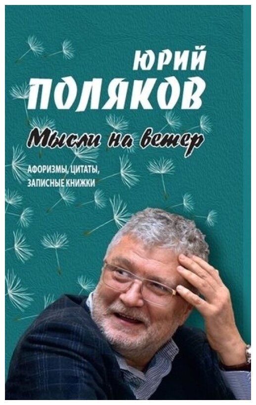 Мысли на ветер. Афоризмы, цитаты, записные книжки