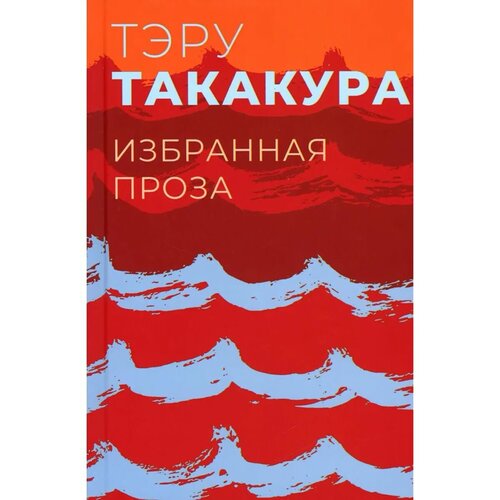 Такакура Тэру. Избранные произведения