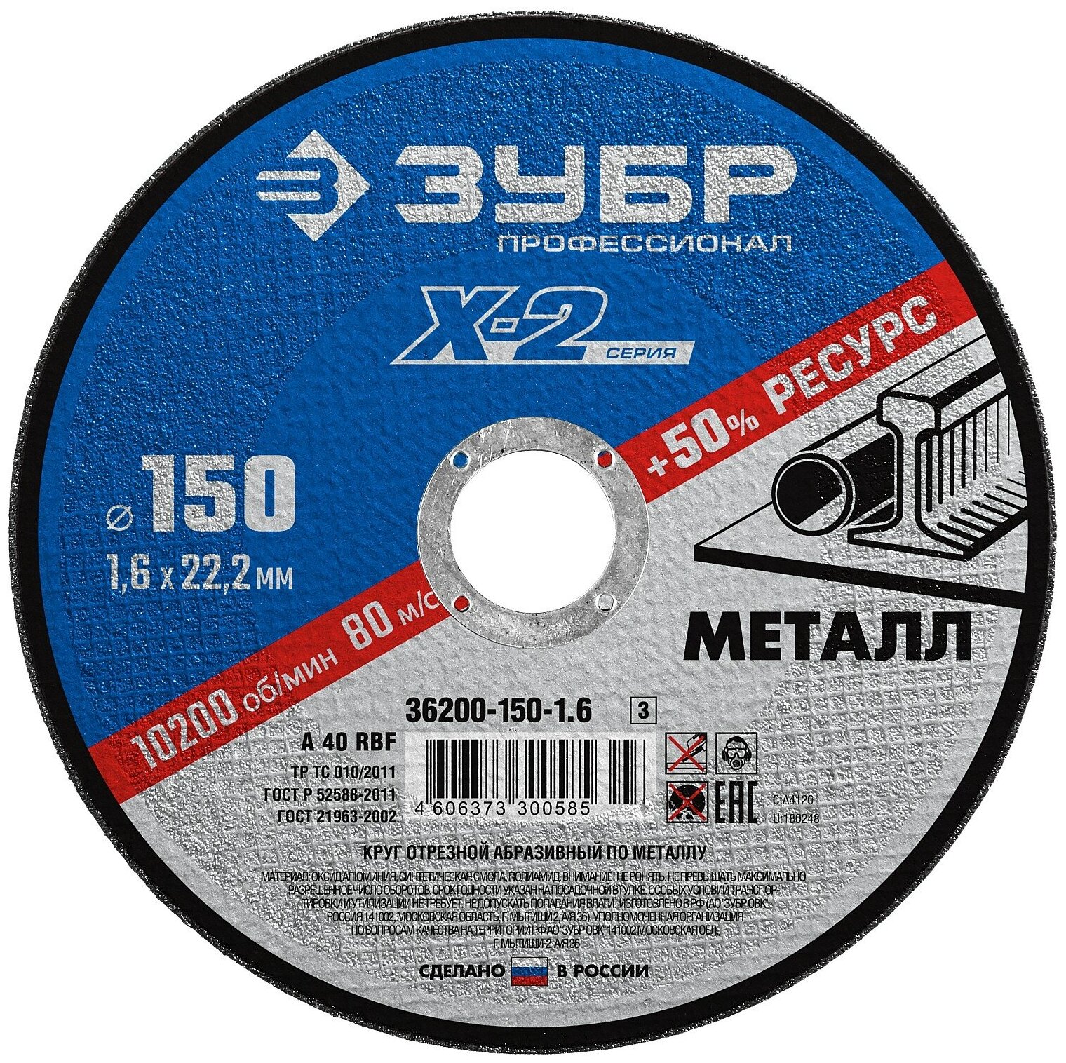 ЗУБР 150 x 1.6 x 22.2 мм, для УШМ, круг отрезной по металлу, Профессионал (36200-150-1.6)