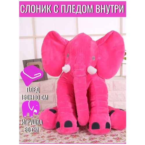 Мягкая игрушка / Игрушка слон с пледом внутри / серый Слон 60 см мягкая игрушка слон с пледом розовый 60см