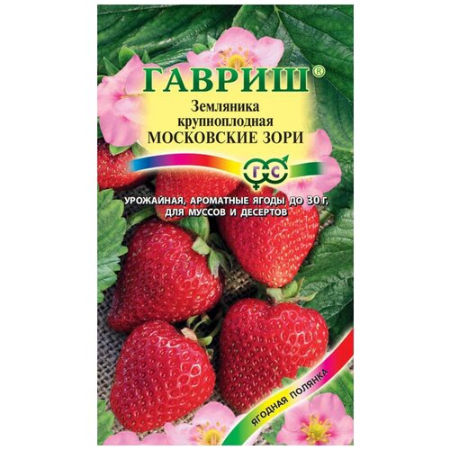 Семена. Земляника Московские зори F1 (4 штуки в пробирке) гавриш земляника сладкий поцелуй пробирка русский вкус 4 семени