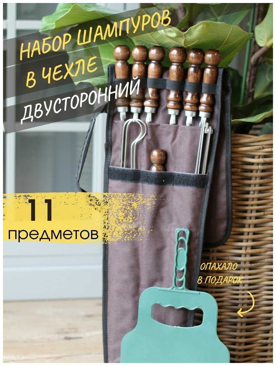 Набор шампуров для шашлыка с деревянной ручкой #04 в чехле. Шашлычный набор для пикника, шашлыка, мангала.