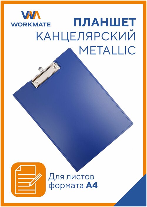 Папка планшет для бумаги А4 с зажимом Workmate, пластик 1,2 мм, синий металлик
