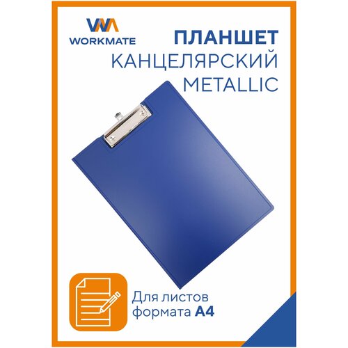 Папка планшет для бумаги А4 с зажимом Workmate, пластик 1,2 мм, синий металлик