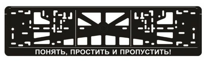 Рамка для автомобильного номера "понять, простить И пропустить"