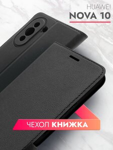 Чехол на Huawei Nova 10 (Хуавей Нова 10 ) черный книжка эко-кожа с функцией подставки отделением для пластиковых карт и магнитами Book case, Brozo