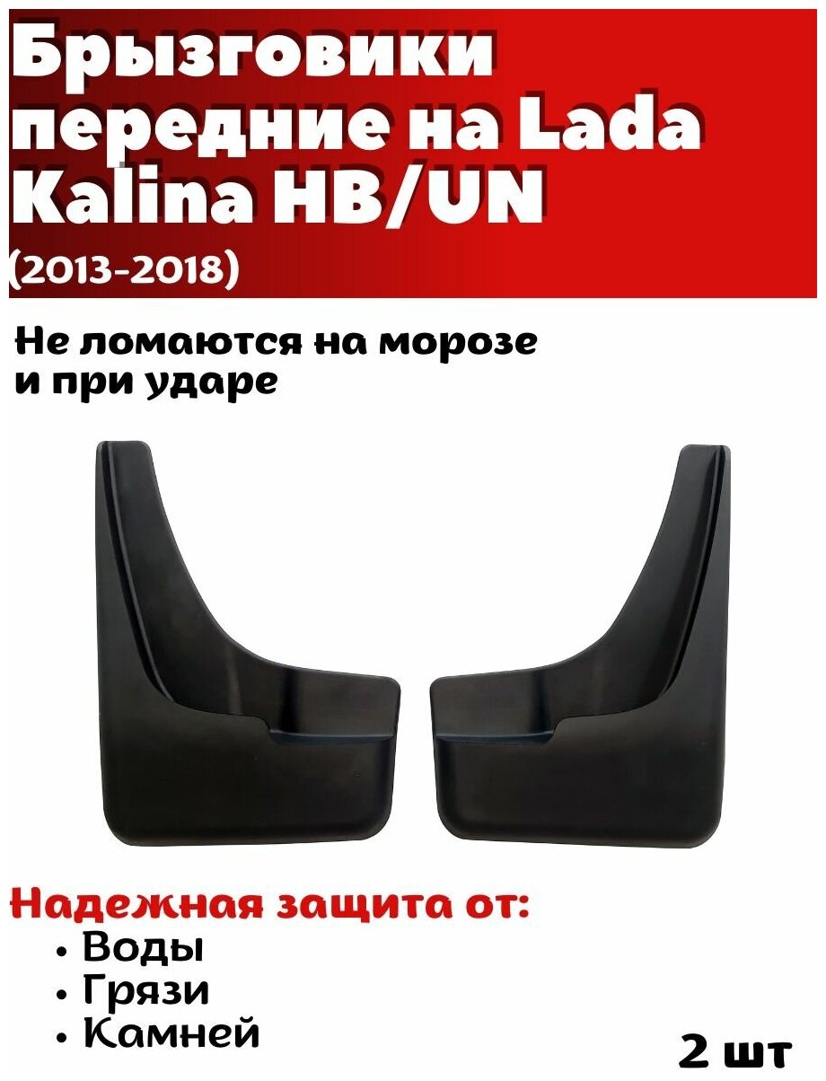 Брызговики передние резиновые для Lada Kalina HB/UN (2013-2018)/ Лада Калина HB/UN / комплект 2шт/ SRTK