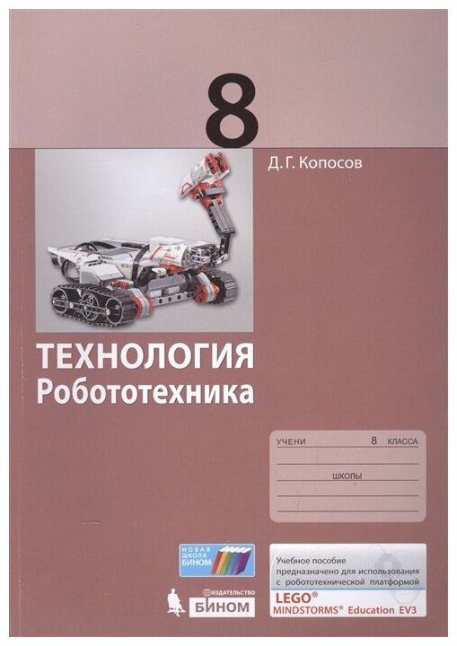 Технология. Робототехника. 8 класс. Учебное пособие - фото №4