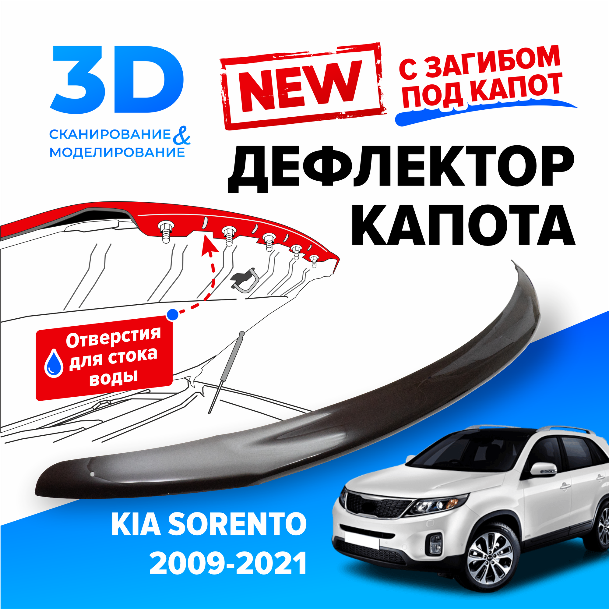 Дефлектор капота для автомобиля Kia Sorento (XM) (Киа Соренто) 2009-2021, с загибом, мухобойка, защита от сколов, Cobra Tuning