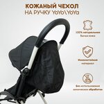 Чехол из натуральной кожи на ручку коляски Babyzen YoYo, YoYo+ и YoYa, цвет черный - изображение