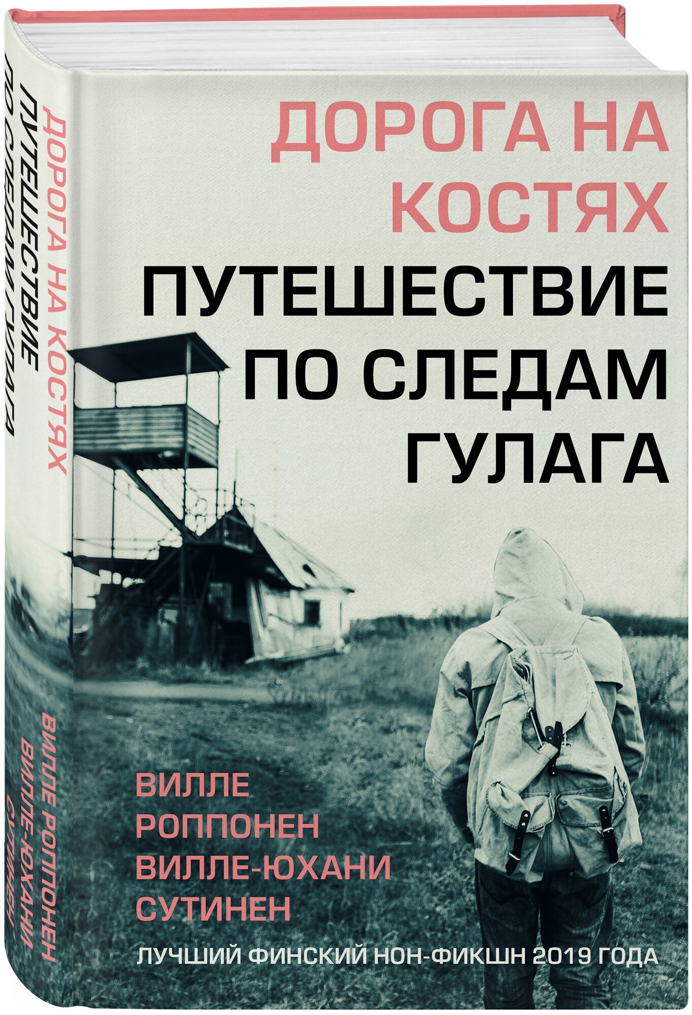 Роппонен В, Сутинен В. Дорога на костях. Путешествие по следам гулага