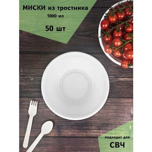 Миска одноразовая тарелка глубокая 1000мл, 50шт, биоразлагаемая, сахарный тростник