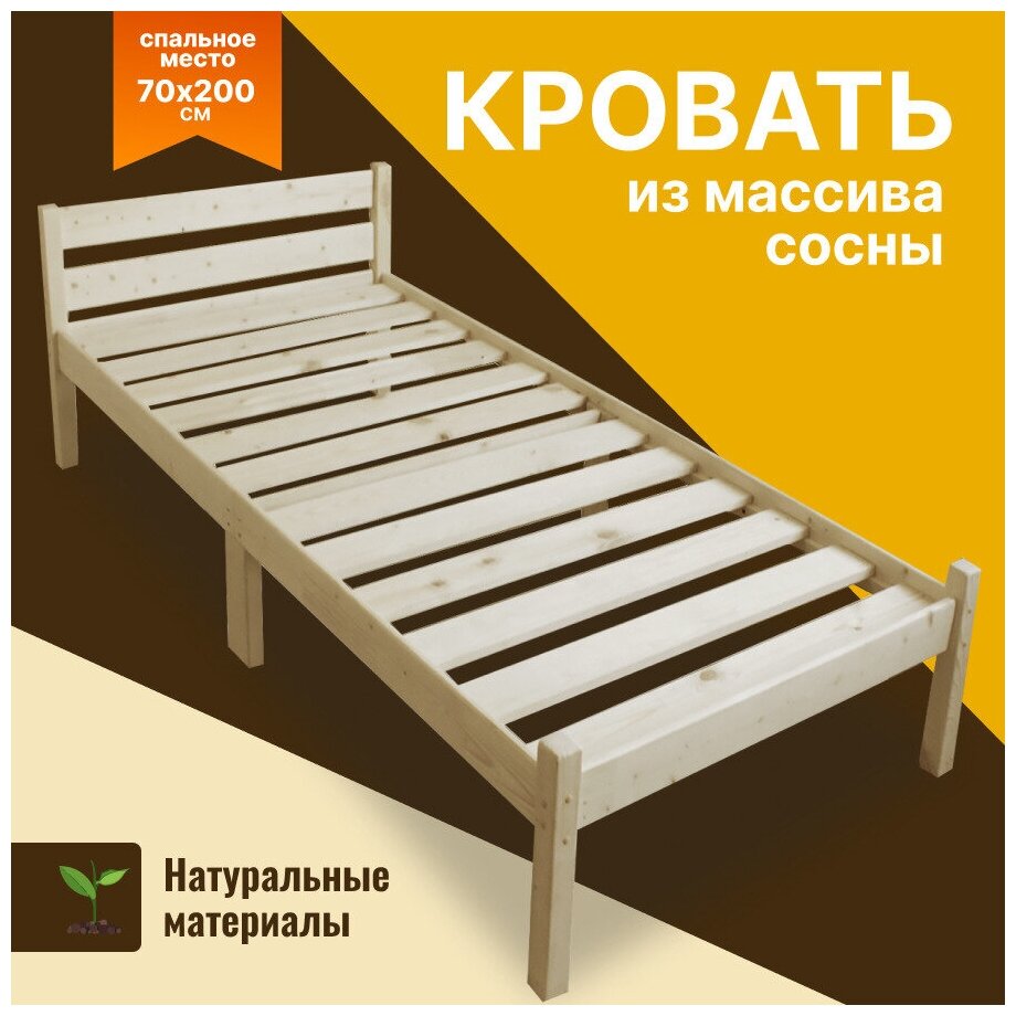 Кровать односпальная деревянная из натурального массива сосны, прочная, компактная, шлифованная, 70х200 см
