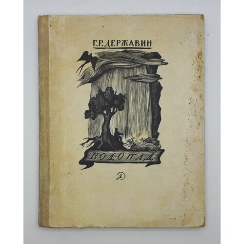 Г. Р. Державин / Водопад / 1966 год г р державин и его время