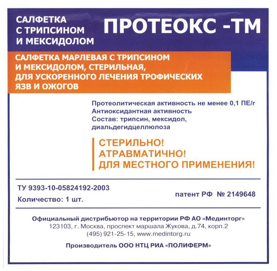 Протеокс-ТМ - салфетка для очищения и заживления гнойных ран трофических язв ожогов 10х10 см