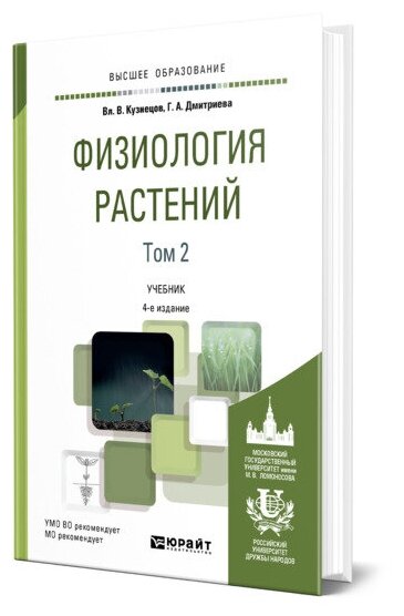 Физиология растений в 2 томах. Том 2