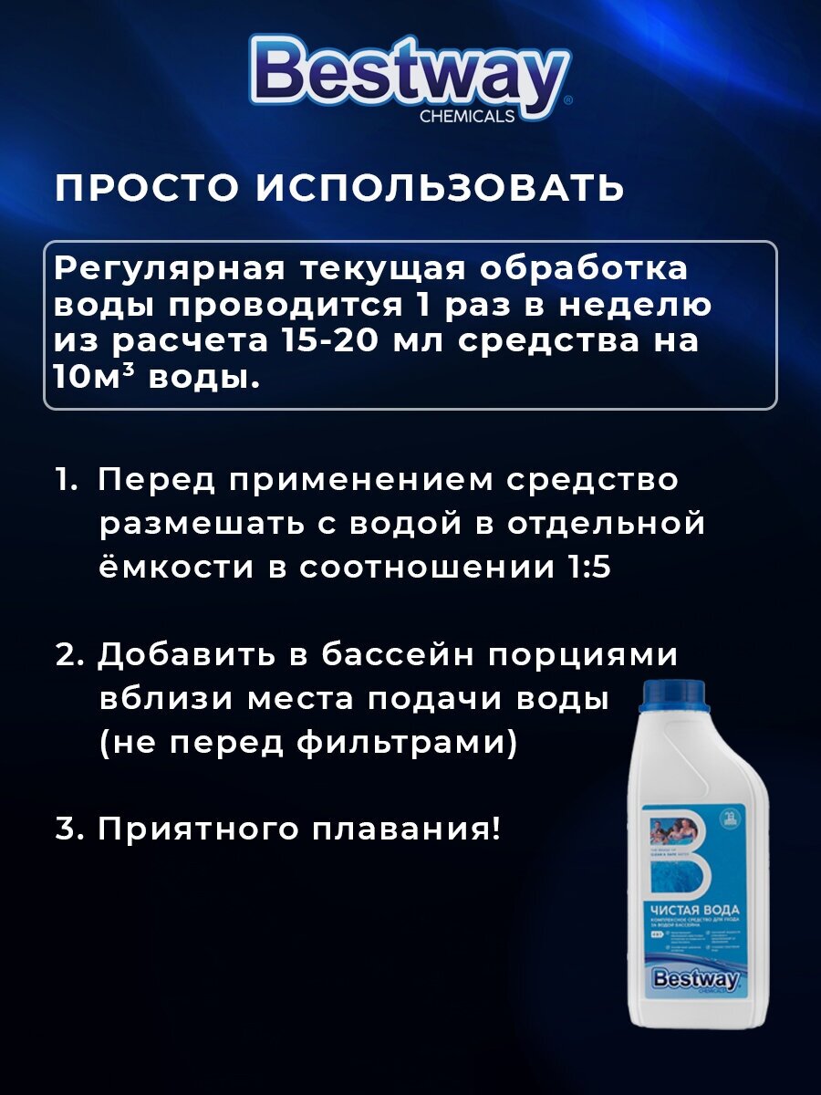 Универсальное жидкое средство дезинфектор 4 в 1 для бассейна "Чистая вода" Bestwаy Chemicals 1 л