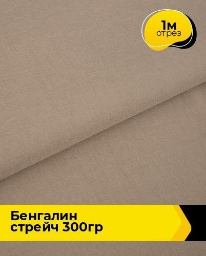 Ткань для шитья и рукоделия Бенгалин стрейч 300гр 1 м * 146 см, бежевый 005