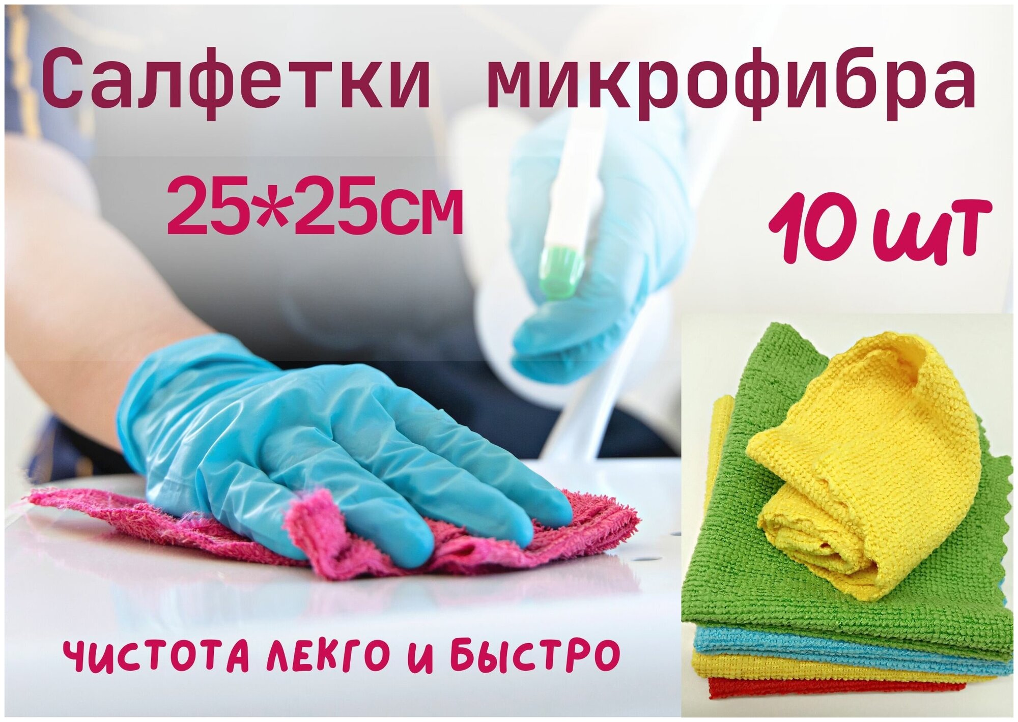 Салфетки тряпки для уборки микрофибра  набор 10 штук 25*25 см / Набор салфеток из микрофибры