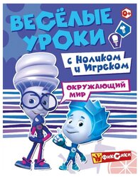 Фиксики. Веселые уроки. Окружающий мир с Ноликом и Игреком. Развивающая книга