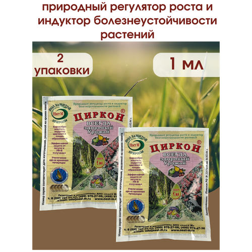 Стимулятор роста растений и семян рассады Циркон. Упаковка 1 ампула 1 мл. 2 шт