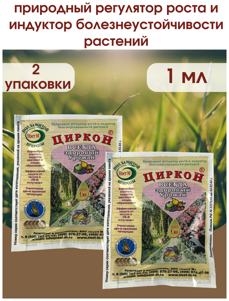 Стимулятор роста растений и семян рассады Циркон. Упаковка 1 ампула 1 мл. 2 шт