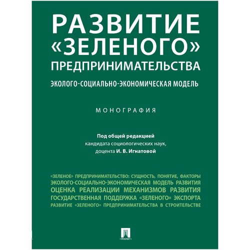 Развитие «зеленого» предпринимательства: эколого-социально-экономическая модель. Монография