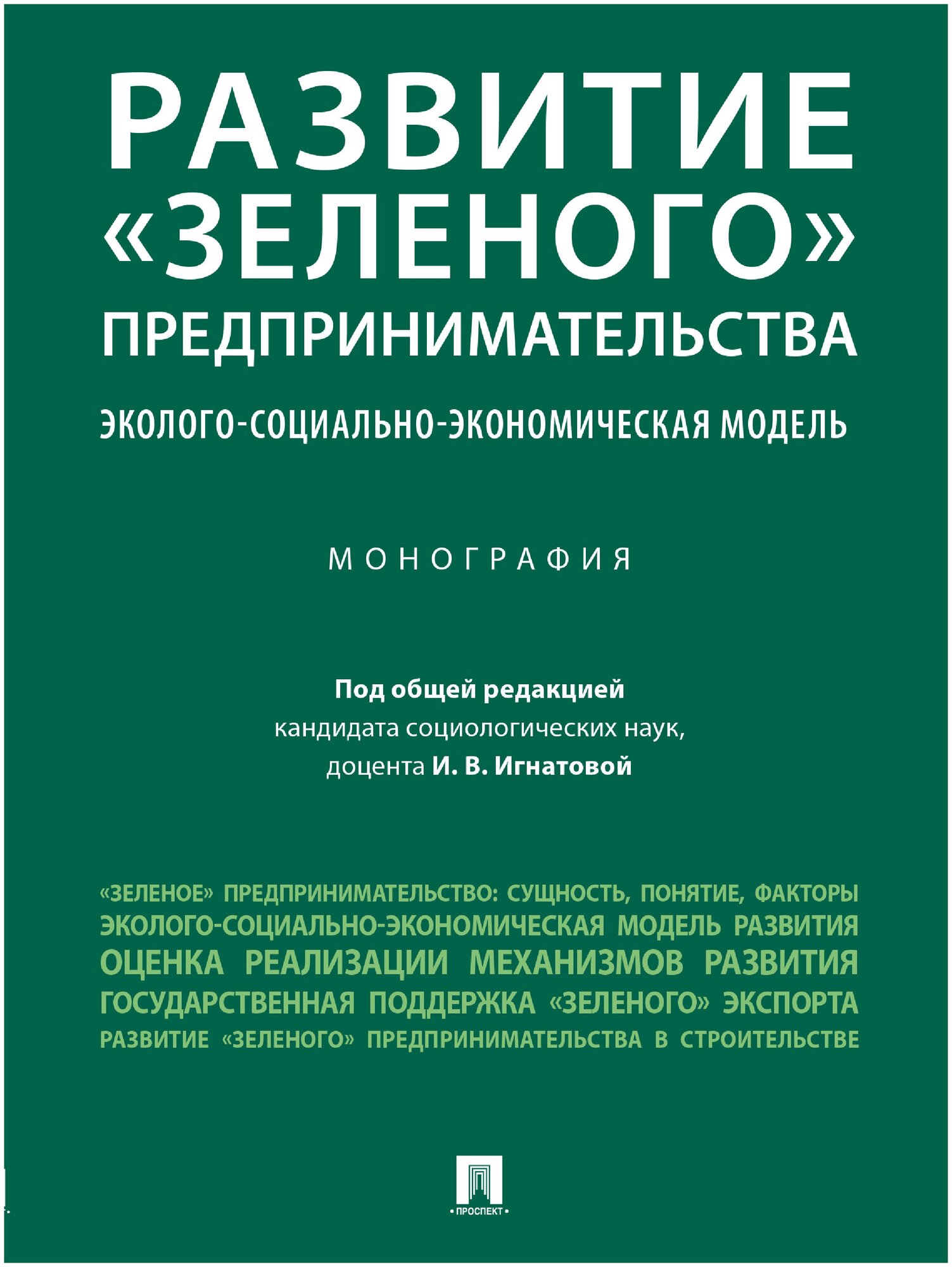 Развитие «зеленого» предпринимательства: эколого-социально-экономическая модель. Монография