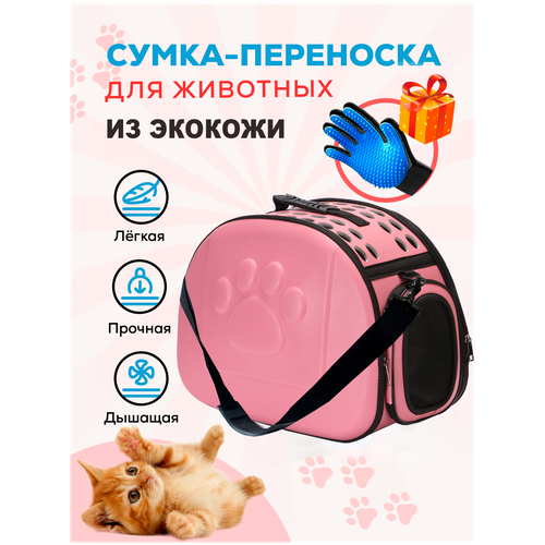сумка переноска для животных keyprods складная Переноска из экокожи для кошек, собак и грызунов / сумка переноска с жестким каркасом, из экокожи, розовая