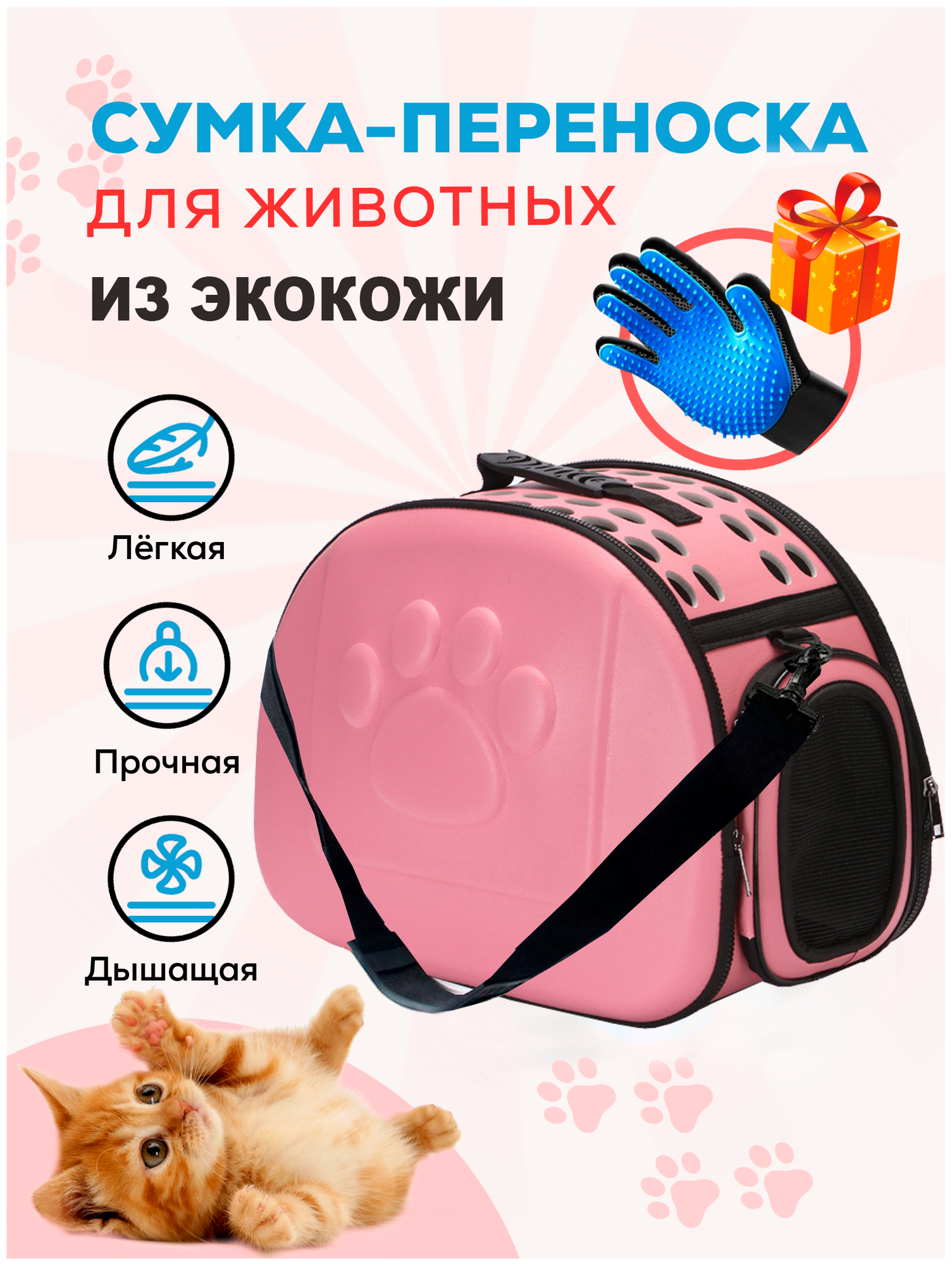 Переноска из экокожи для кошек, собак и грызунов / сумка переноска с жестким каркасом, из экокожи, розовая